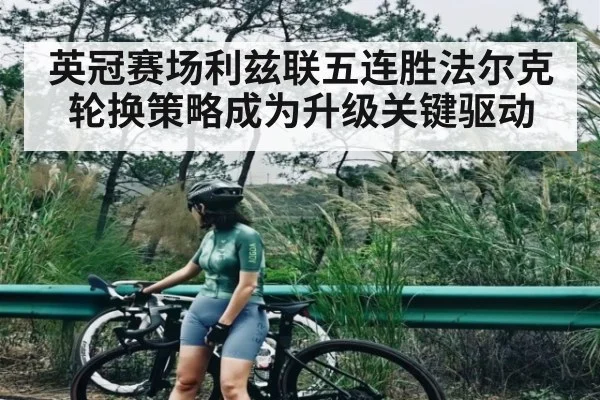英冠赛场利兹联五连胜法尔克轮换策略成为升级关键驱动 | kaiyun