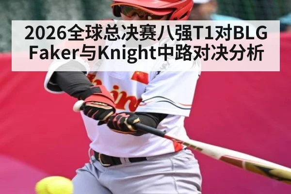 2026全球总决赛八强T1对BLG Faker与Knight中路对决分析（kaiyun）